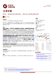 交通运输-航空：短期或有回调风险，密切关注疫情发展态势