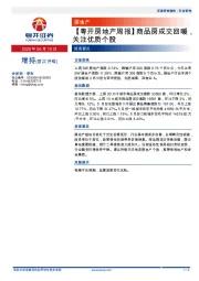 【粤开房地产周报】商品房成交回暖，关注优质个股