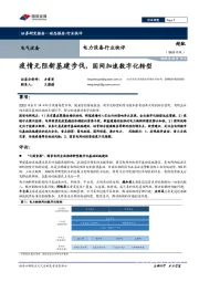 电力设备行业快评：疫情无阻新基建步伐，国网加速数字化转型