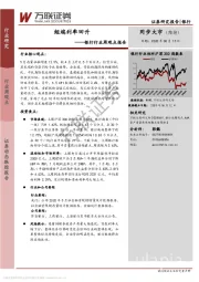 银行行业周观点报告：短端利率回升