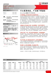 化工行业2020年中期策略：行业震荡筑底，产业链下游掘金