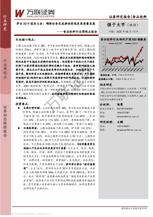 食品饮料行业周观点报告：茅台2019股东大会：确保任务完成推动实现更高质量发展