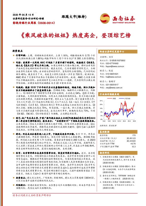 影视传媒行业周报：《乘风破浪的姐姐》热度高企，登顶综艺榜