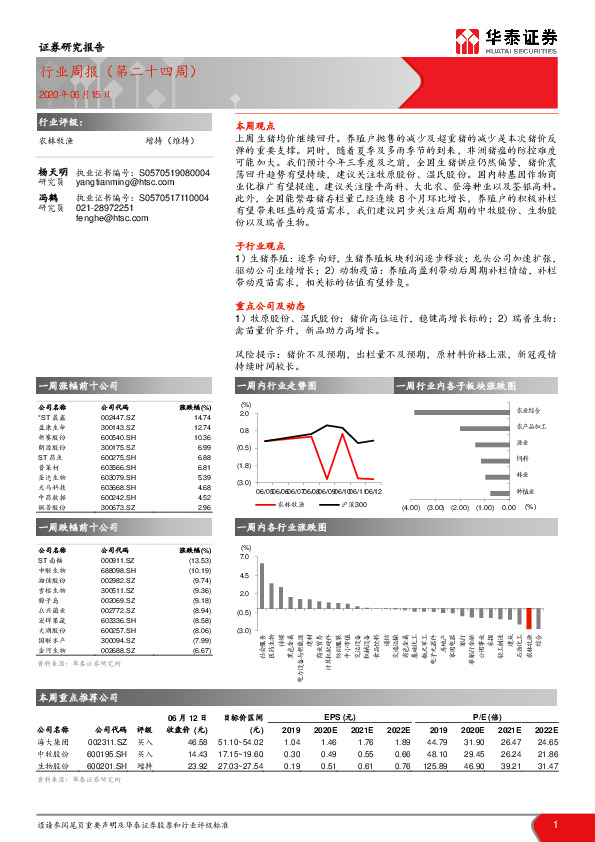 农林牧渔行业周报（第二十四周）