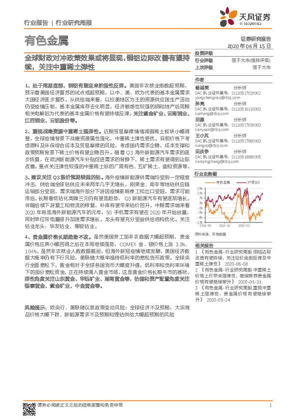 有色金属行业研究周报：全球财政对冲政策效果或将显现，铜铝边际改善有望持续，关注中重稀土弹性