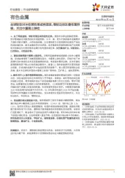 有色金属行业研究周报:全球财政对冲政策效果或将显现,铜铝边际改善有望持续,关注中重稀土弹性