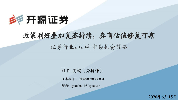 证券行业2020年中期投资策略：政策利好叠加复苏持续，券商估值修复可期