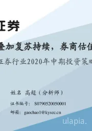 证券行业2020年中期投资策略：政策利好叠加复苏持续，券商估值修复可期