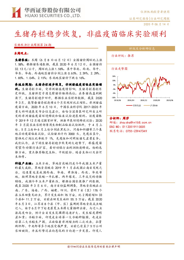 农林牧渔行业周报第24期：生猪存栏稳步恢复，非瘟疫苗临床实验顺利