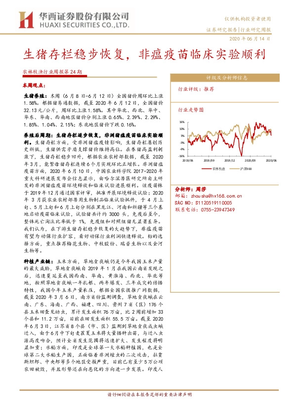 农林牧渔行业周报第24期：生猪存栏稳步恢复，非瘟疫苗临床实验顺利