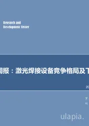 机械设备行业周报：激光焊接设备竞争格局及下游应用