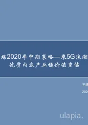 信达传媒2020年中期策略：乘5G浪潮，把握优质内容产业链价值重估