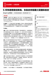 交运行业周报：5月快递增速创新高，东航吉祥组建三亚国际航空