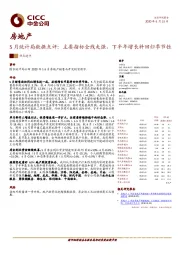 房地产：5月统计局数据点评：主要指标全线走强，下半年增长料回归季节性