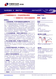 房地产行业：国家统计局5月份行业数据跟踪：5月销售增速回正，开发投资温和修复