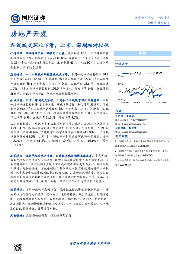 房地产开发行业周报：各线成交环比下滑，北京、深圳相对较优