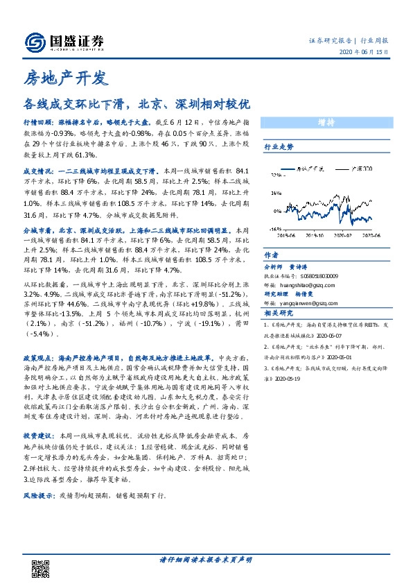 房地产开发行业周报：各线成交环比下滑，北京、深圳相对较优