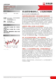 轻工行业5月社零数据点评：家居零售增速转正，必选维持稳健