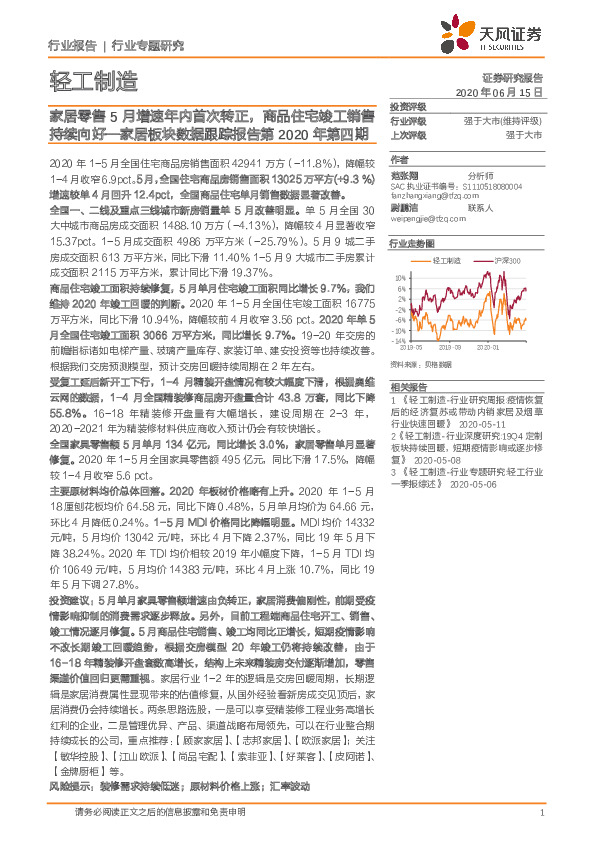 家居板块数据跟踪报告第2020年第四期：家居零售5月增速年内首次转正，商品住宅竣工销售持续向好