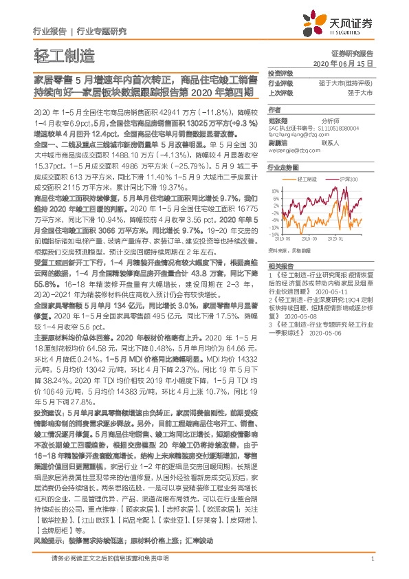 家居板块数据跟踪报告第2020年第四期：家居零售5月增速年内首次转正，商品住宅竣工销售持续向好