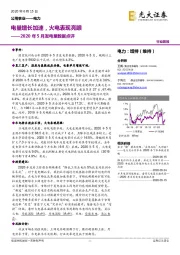 2020年5月发电量数据点评：电量增长加速，火电表现亮眼