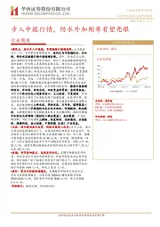 建筑材料行业周报：步入中报行情，防水外加剂等有望亮眼