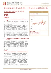 电力设备与新能源行业周观察：铁锂版Model 3进入推荐目录，5月组件出口规模环比改善