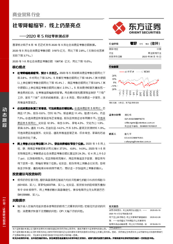商业贸易行业2020年5月社零数据点评：社零降幅缩窄，线上仍是亮点
