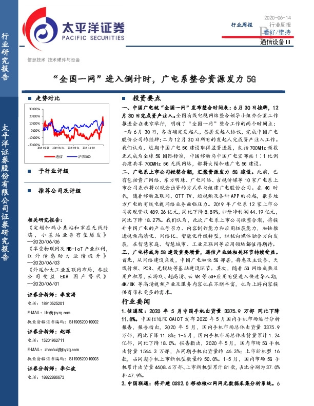 通信设备Ⅲ行业周报：“全国一网”进入倒计时，广电系整合资源发力5G