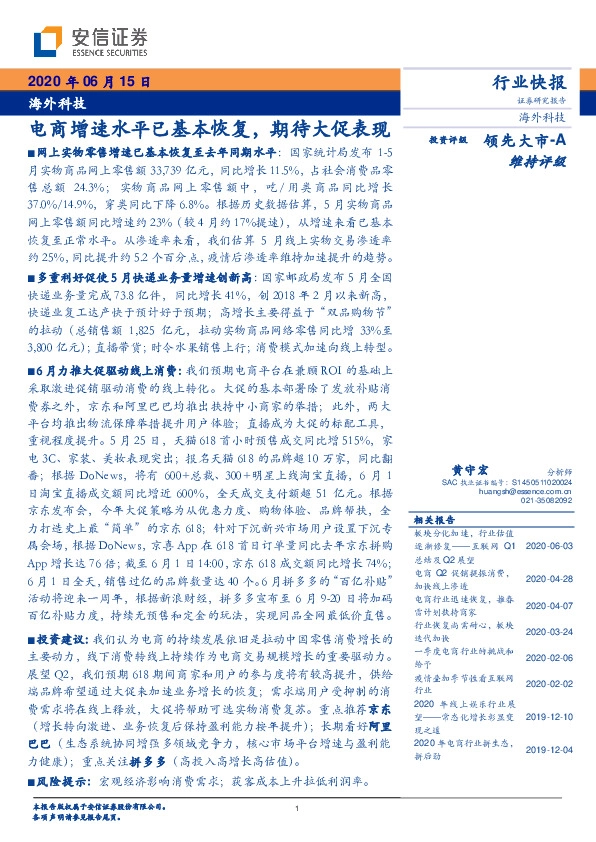 海外科技行业快报：电商增速水平已基本恢复，期待大促表现