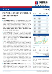 电力设备第25周周报：5月光伏组件出口好于预期，动力电池装机环比降幅收窄