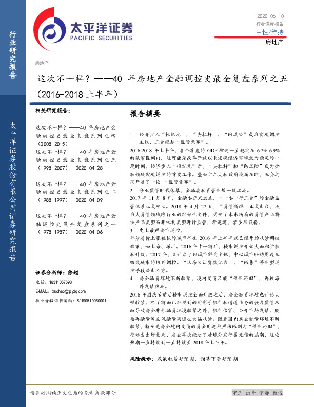 40年房地产金融调控史最全复盘系列之五（2016-2018上半年）：这次不一样？