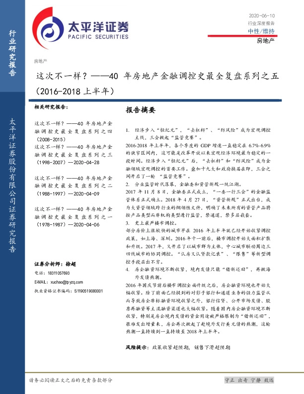 40年房地产金融调控史最全复盘系列之五（2016-2018上半年）：这次不一样？