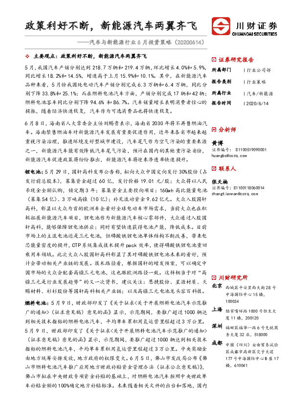 汽车与新能源行业6月投资策略：政策利好不断，新能源汽车两翼齐飞