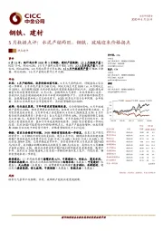 钢铁、建材：5月数据点评：水泥产销两旺，钢铁、玻璃迎来价格拐点