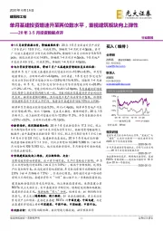 建筑和工程20年1-5月投资数据点评:单月基建投资增速升至两位数水平,重视建筑板块向上弹性