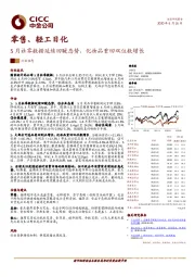 零售、轻工日化行业动态：5月社零数据延续回暖态势，化妆品重回双位数增长