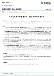 输配电及控制：国网发布数字新基建方向，能源互联网加速落地