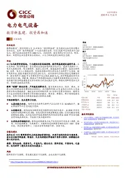 电力电气设备：数字新基建，投资再加速