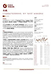 机械：5月基建地产投资持续加快，重申“纯内需“板块配置机会