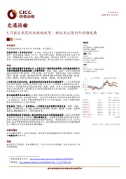 交通运输：5月航空供需同比跌幅收窄，积极关注国内外疫情发展