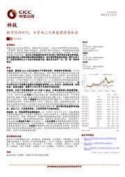 科技观点聚焦：数字经济时代，云管端三大新基建投资机会