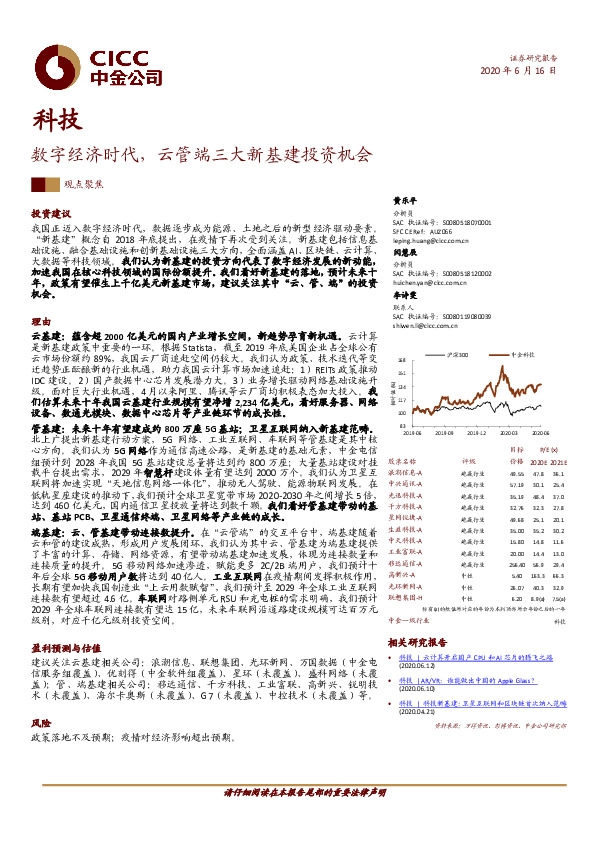 科技观点聚焦：数字经济时代，云管端三大新基建投资机会