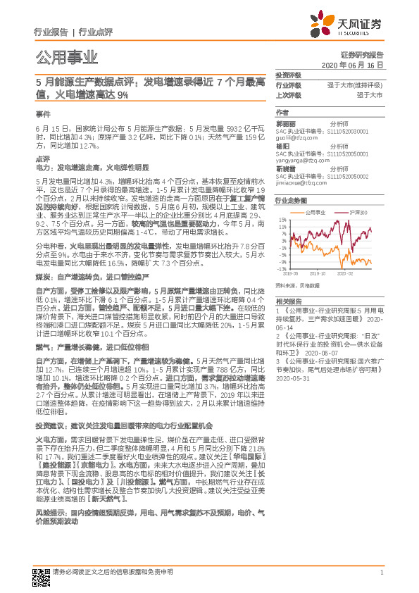 公用事业5月能源生产数据点评：发电增速录得近7个月最高值，火电增速高达9%