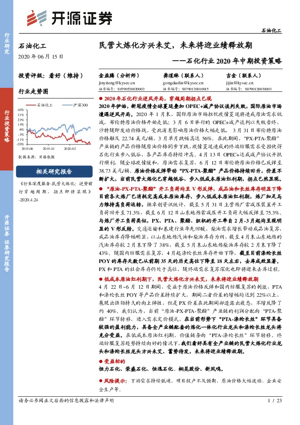 石化行业2020年中期投资策略：民营大炼化方兴未艾，未来将迎业绩释放期