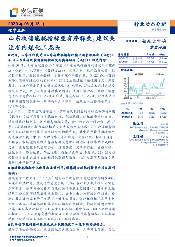 化学原料：山东收储能耗指标望有序释放，建议关注省内煤化工龙头