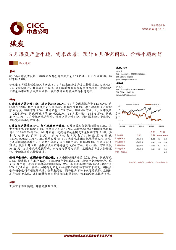 煤炭热点速评：5月煤炭产量平稳，需求改善；预计6月供需同涨，价格平稳向好