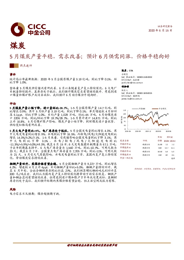 煤炭热点速评：5月煤炭产量平稳，需求改善；预计6月供需同涨，价格平稳向好