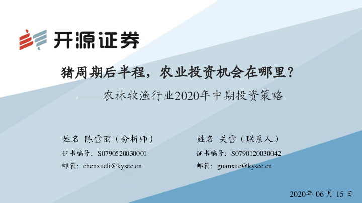 农林牧渔行业2020年中期投资策略：猪周期后半程，农业投资机会在哪里？