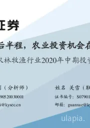 农林牧渔行业2020年中期投资策略：猪周期后半程，农业投资机会在哪里？